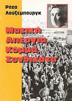 Μαζική απεργία, κόμμα, συνδικάτα