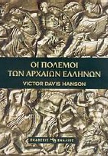 Οι πόλεμοι των αρχαίων Ελλήνων