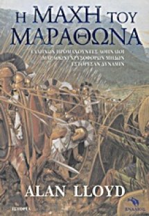 Η μάχη του Μαραθώνα