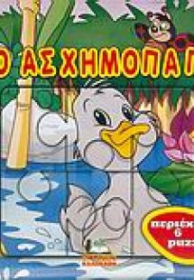 Το ασχημόπαπο