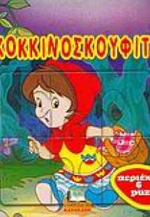 Η Κοκκινοσκουφίτσα