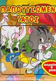 Ο παπουτσωμένος γάτος