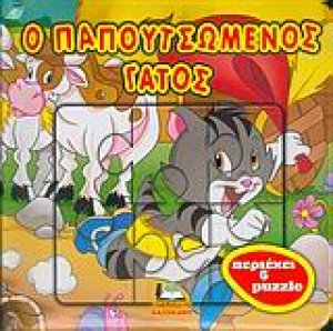 Ο παπουτσωμένος γάτος