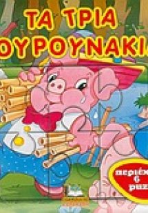 Τα τρία γουρουνάκια