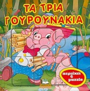 Τα τρία γουρουνάκια