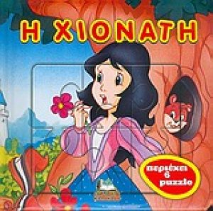 Η Χιονάτη