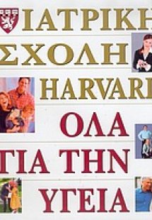 Όλα για την υγεία της ιατρικής σχολής Harvard