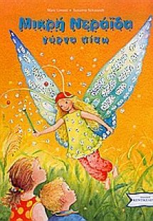 Μικρή νεράιδα γύρνα πίσω