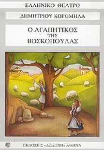 Ο αγαπητικός της βοσκοπούλας*