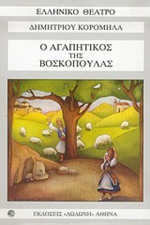 Ο αγαπητικός της βοσκοπούλας*
