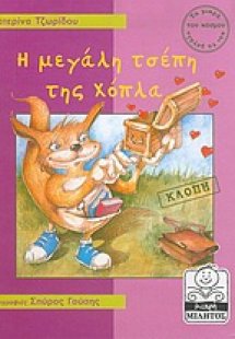 Η μεγάλη τσέπη της Χόπλα