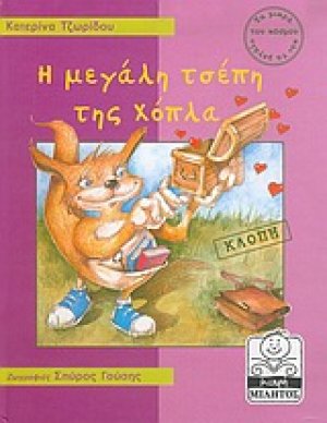 Η μεγάλη τσέπη της Χόπλα