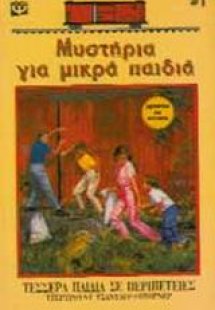 Τέσσερα παιδιά σε περιπέτειες