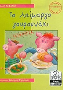 Το λαίμαργο γουρουνάκι