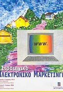 Στρατηγικό ηλεκτρονικό μάρκετινγκ