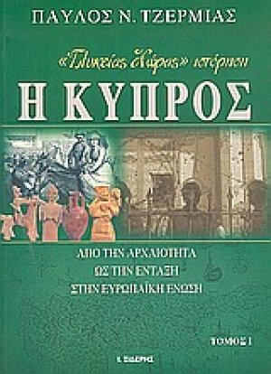 "Γλυκείας χώρας" ιστόρηση η Κύπρος (Τρίτομο)