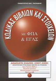 Κώδικας βιβλίων και στοιχείων με ΦΠΑ και ΕΓΛΣ