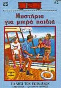 Τα τέσσερα παιδιά στο νησί των εκπλήξεων