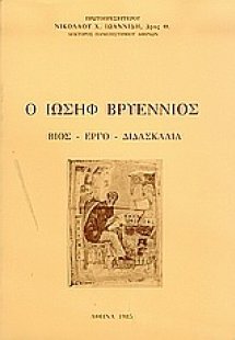 Ο Ιωσήφ Βρυέννιος