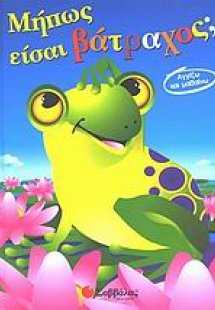 Μήπως είσαι βάτραχος;