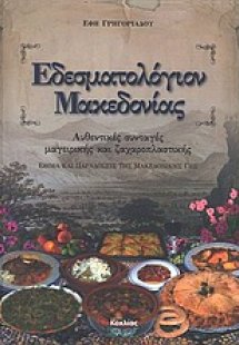 Εδεσματολόγιον Μακεδονίας