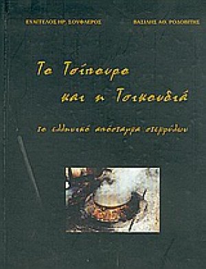 Το τσίπουρο και η τσικουδιά