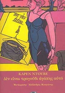 Δεν είναι τραγούδι αγάπης αυτό