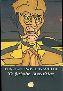 Ο βαθμός δυσκολίας