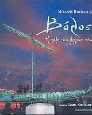 Βόλος, η πόλη των Αργοναυτών