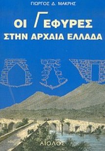 Οι γέφυρες στην αρχαία Ελλάδα