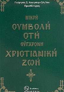 Μικρή συμβολή στη σύγχρονη χριστιανική ζωή