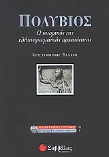 Πολύβιος