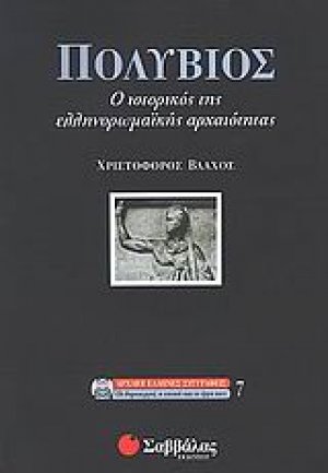 Πολύβιος