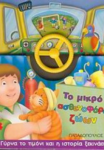 Το μικρό ασθενοφόρο ζώων