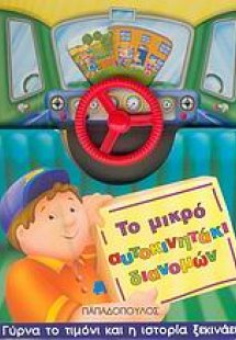 Το μικρό αυτοκινητάκι διανομών