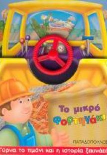 Το μικρό φορτηγάκι