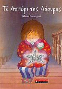 Το αστέρι της Λάουρας