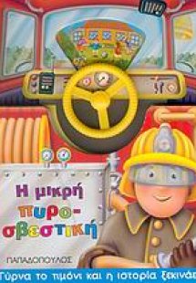 Η μικρή πυροσβεστική