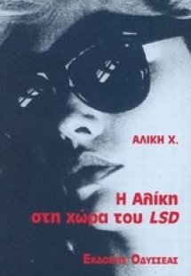 Η Αλίκη στη χώρα του LSD