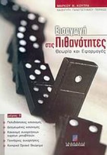 Εισαγωγή στις πιθανότητες