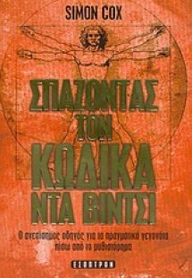 Σπάζοντας τον κώδικα Ντα Βίντσι