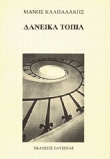 Δανεικά τοπία