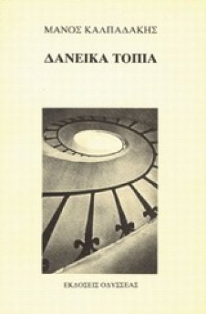 Δανεικά τοπία