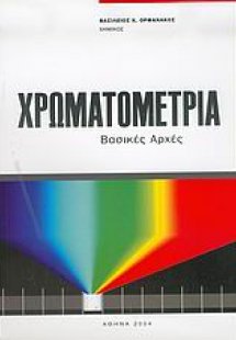 Χρωματομετρία