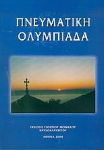 Πνευματική Ολυμπιάδα