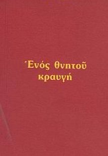 Ενός θνητού κραυγή