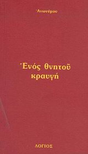 Ενός θνητού κραυγή