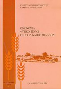 Οικονομία, φυσικοί πόροι, γεωργία και περιβάλλον