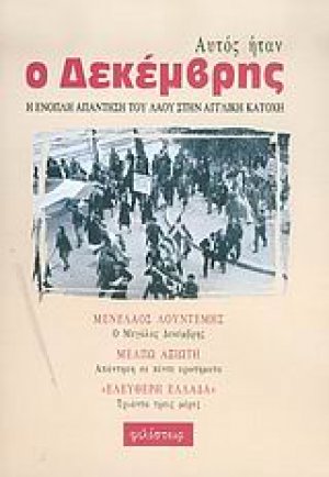 Αυτός ήταν ο Δεκέμβρης