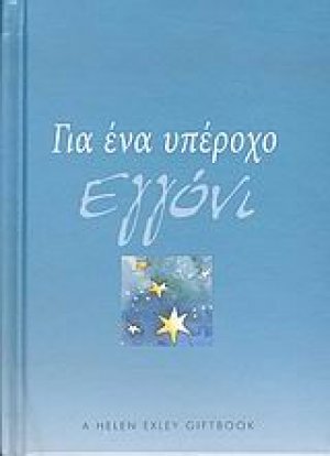 Για ένα υπέροχο εγγόνι